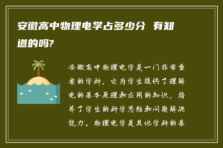 安徽高中物理电学占多少分 有知道的吗?