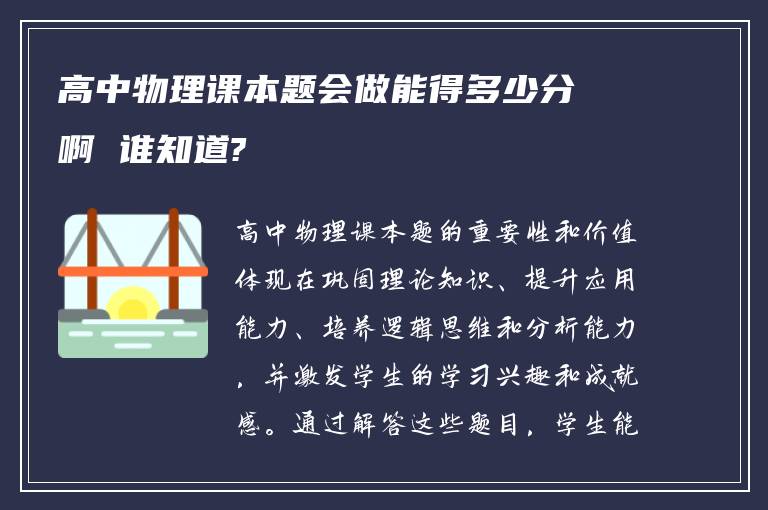 高中物理课本题会做能得多少分啊 谁知道?