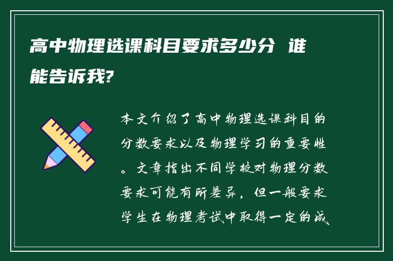 高中物理选课科目要求多少分 谁能告诉我?