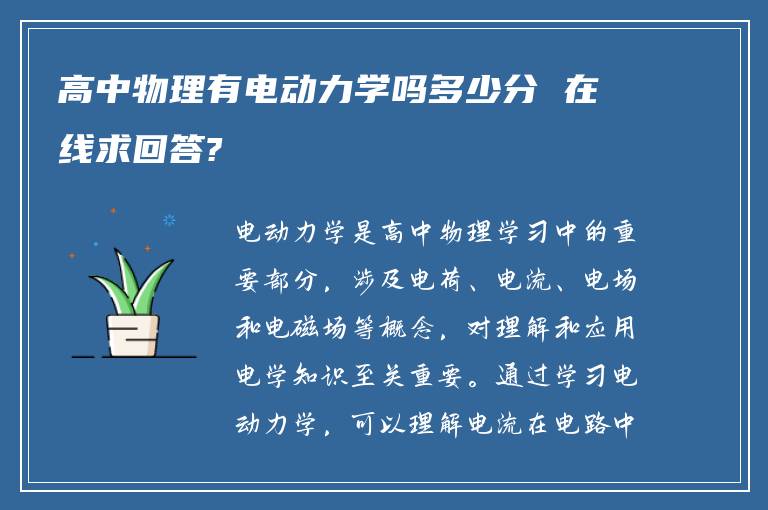 高中物理有电动力学吗多少分 在线求回答?