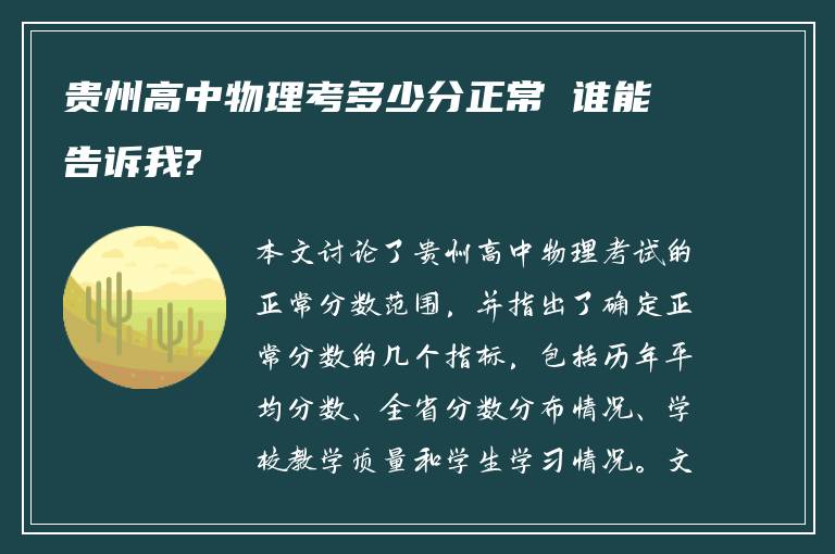 贵州高中物理考多少分正常 谁能告诉我?