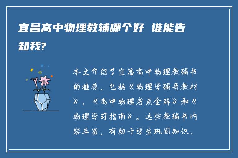 宜昌高中物理教辅哪个好 谁能告知我?
