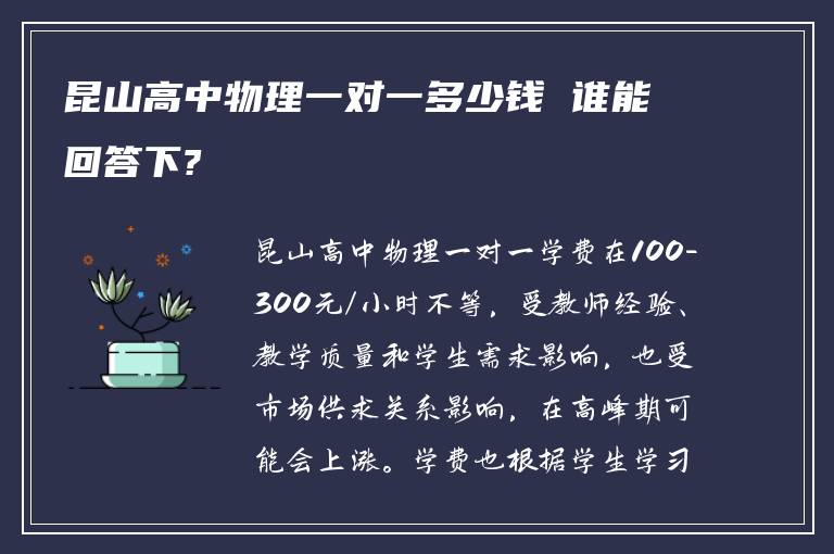 昆山高中物理一对一多少钱 谁能回答下?