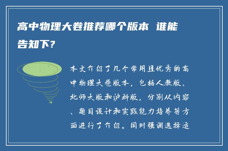 高中物理大卷推荐哪个版本 谁能告知下?