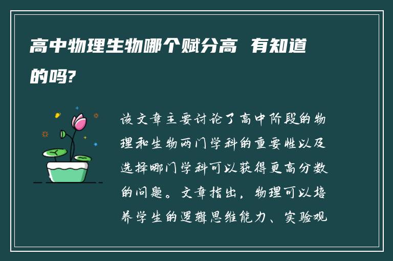 高中物理生物哪个赋分高 有知道的吗?