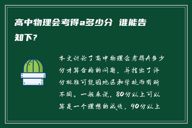 高中物理会考得a多少分 谁能告知下?