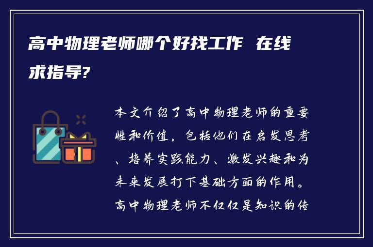 高中物理老师哪个好找工作 在线求指导?