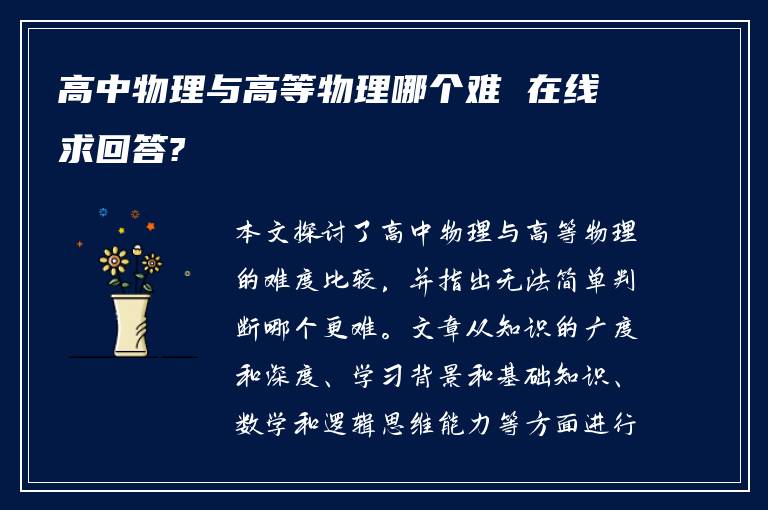 高中物理与高等物理哪个难 在线求回答?