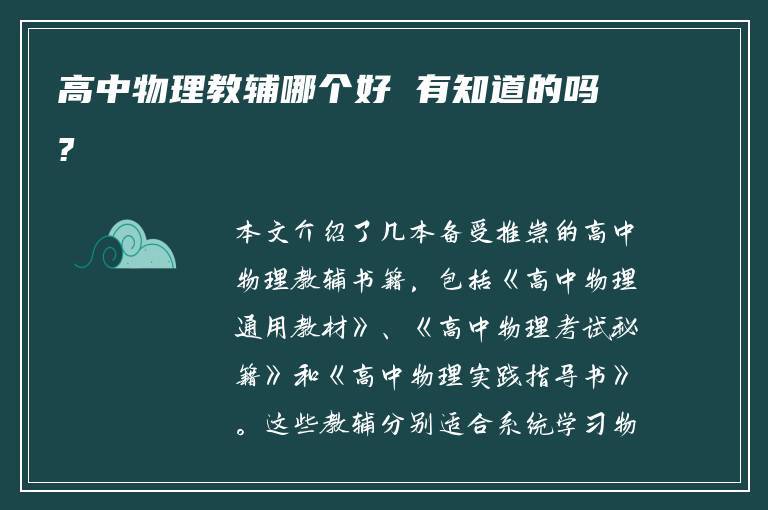 高中物理教辅哪个好 有知道的吗?