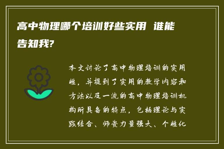 高中物理哪个培训好些实用 谁能告知我?