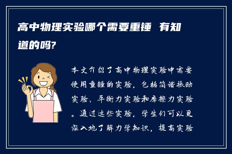 高中物理实验哪个需要重锤 有知道的吗?