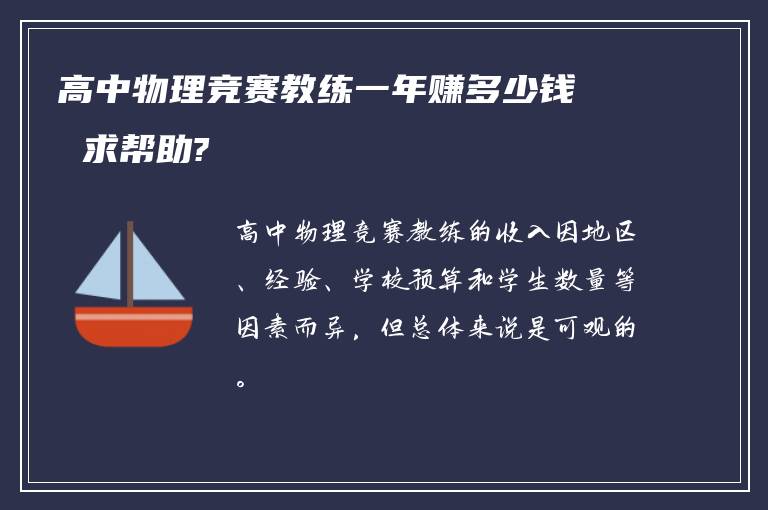 高中物理竞赛教练一年赚多少钱 求帮助?