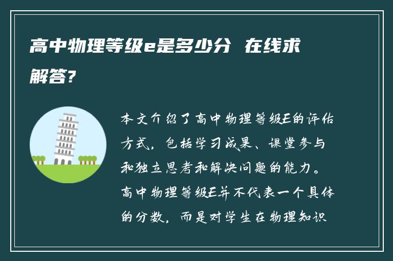 高中物理等级e是多少分 在线求解答?