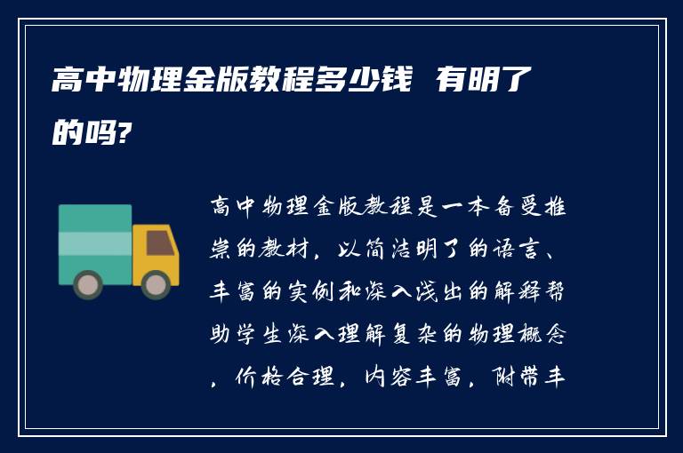 高中物理金版教程多少钱 有明了的吗?