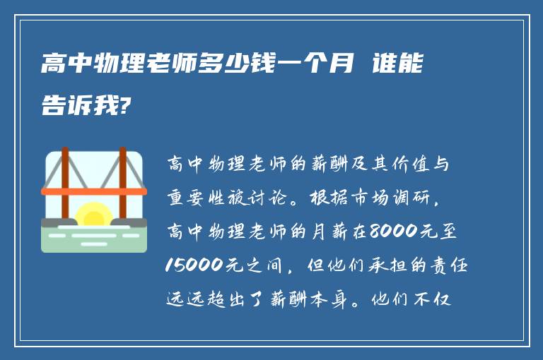 高中物理老师多少钱一个月 谁能告诉我?