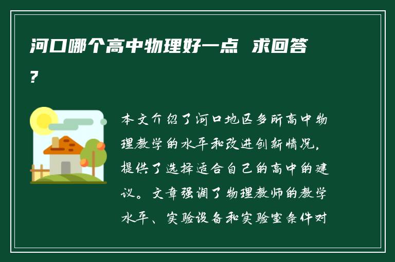 河口哪个高中物理好一点 求回答?