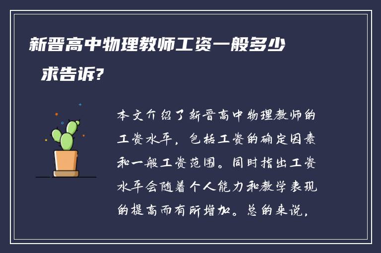 新晋高中物理教师工资一般多少 求告诉?