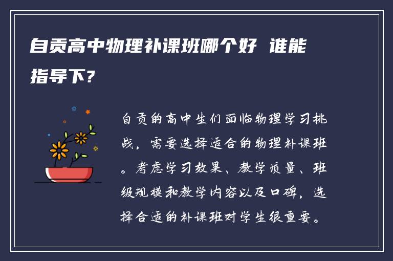 自贡高中物理补课班哪个好 谁能指导下?