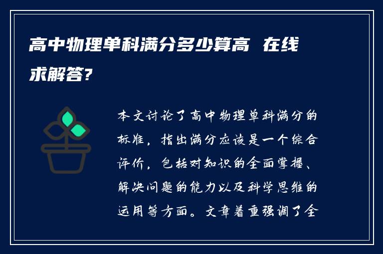 高中物理单科满分多少算高 在线求解答?