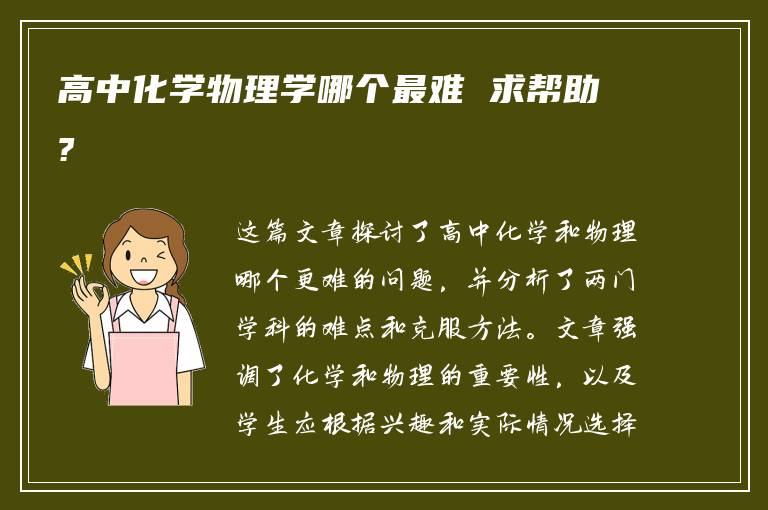 高中化学物理学哪个最难 求帮助?