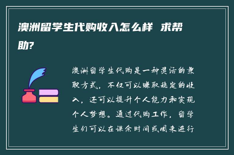 澳洲留学生代购收入怎么样 求帮助?