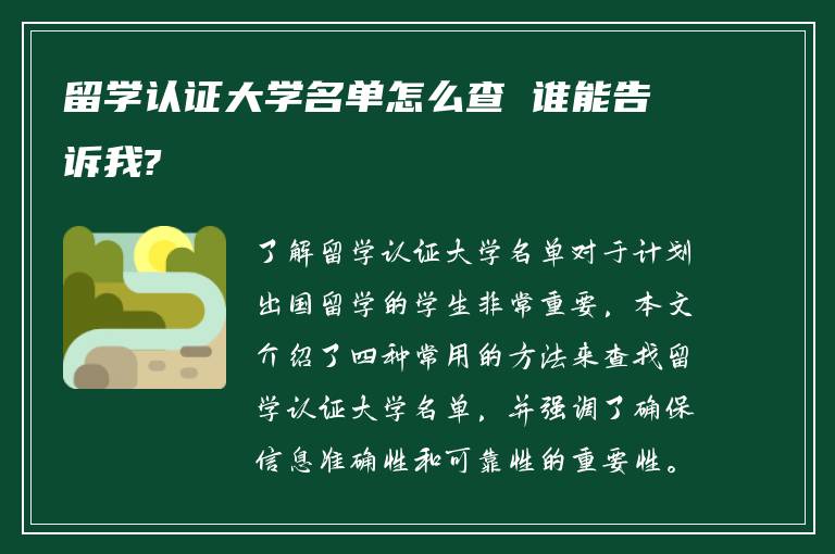 留学认证大学名单怎么查 谁能告诉我?