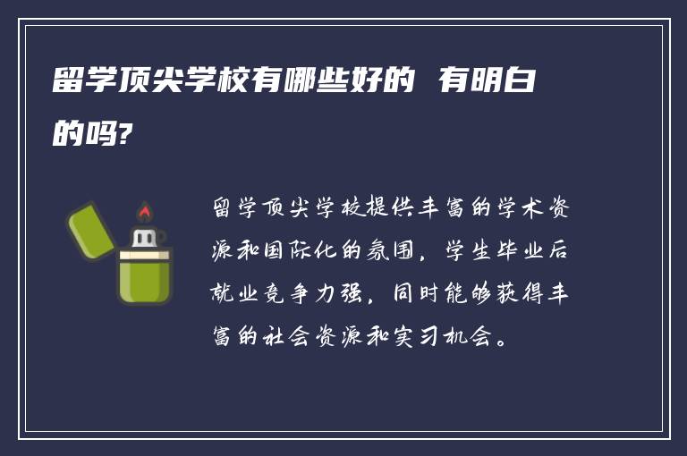 留学顶尖学校有哪些好的 有明白的吗?