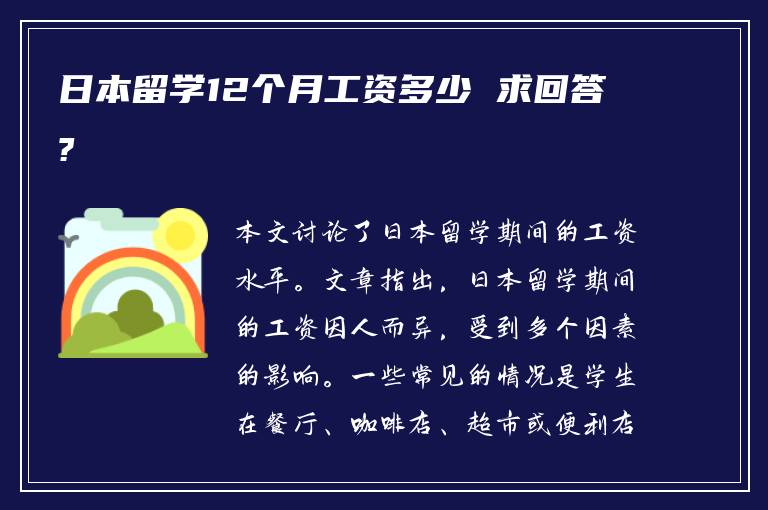 日本留学12个月工资多少 求回答?