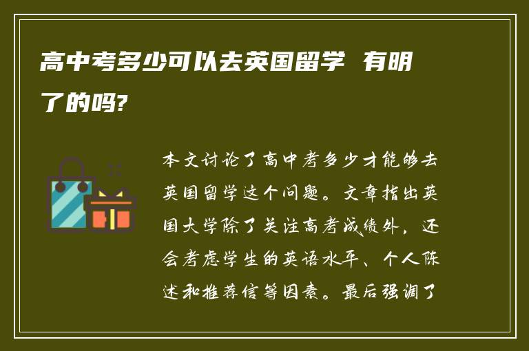 高中考多少可以去英国留学 有明了的吗?