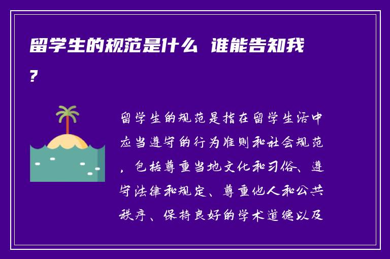 留学生的规范是什么 谁能告知我?