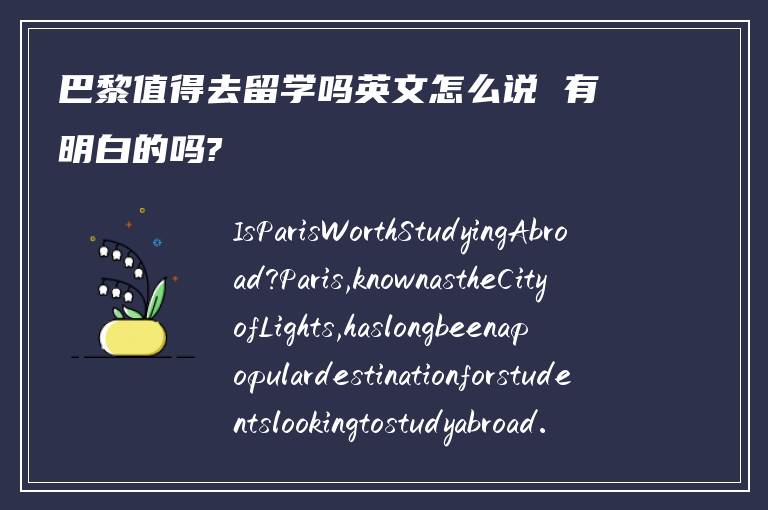 巴黎值得去留学吗英文怎么说 有明白的吗?