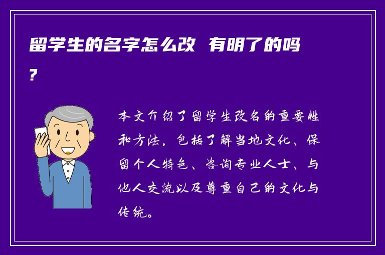 留学生的名字怎么改 有明了的吗?