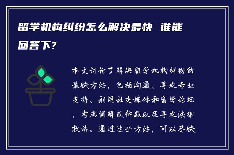 留学机构纠纷怎么解决最快 谁能回答下?