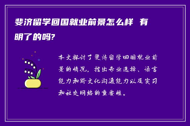 斐济留学回国就业前景怎么样 有明了的吗?