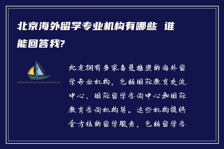 北京海外留学专业机构有哪些 谁能回答我?