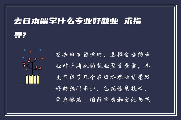 去日本留学什么专业好就业 求指导?