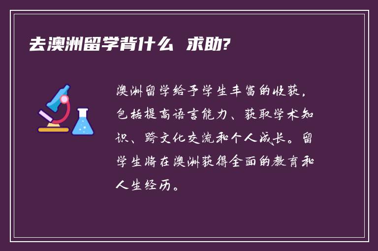 去澳洲留学背什么 求助?