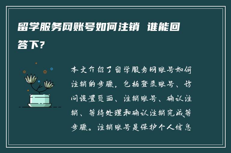 留学服务网账号如何注销 谁能回答下?