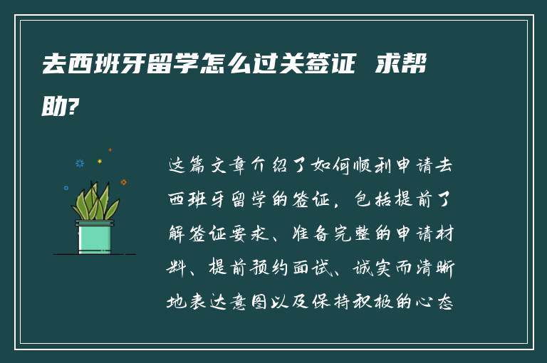 去西班牙留学怎么过关签证 求帮助?