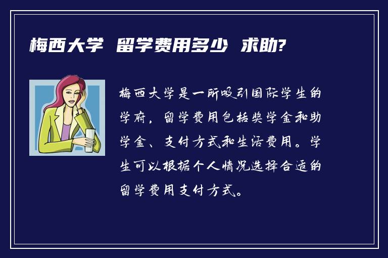 梅西大学 留学费用多少 求助?