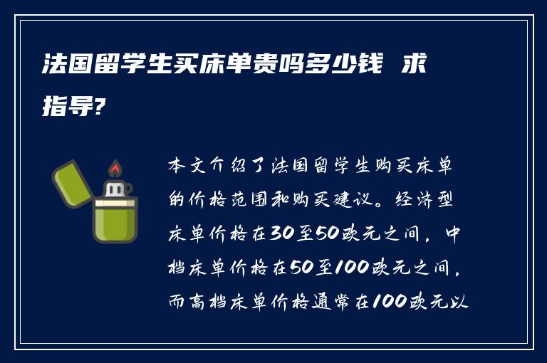 法国留学生买床单贵吗多少钱 求指导?