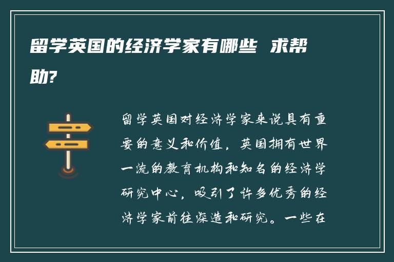 留学英国的经济学家有哪些 求帮助?