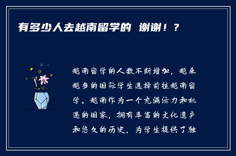 有多少人去越南留学的 谢谢！?