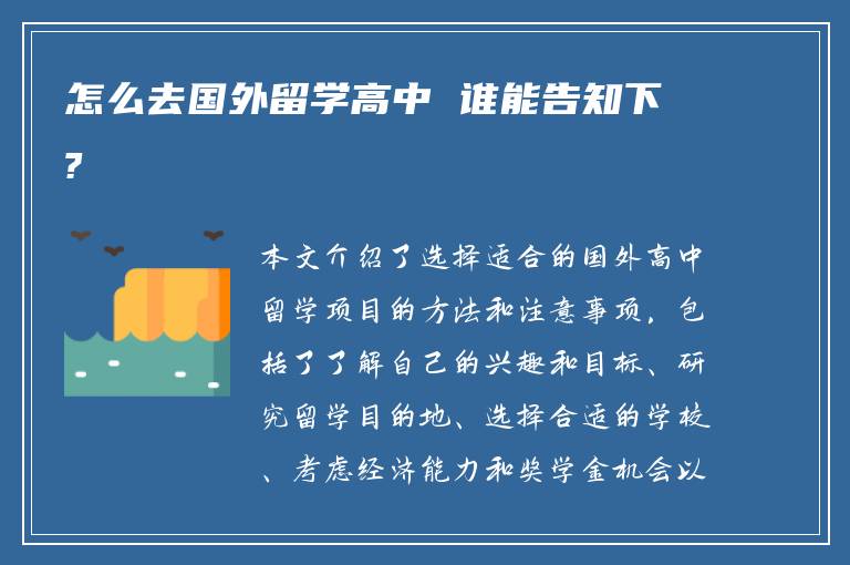 怎么去国外留学高中 谁能告知下?