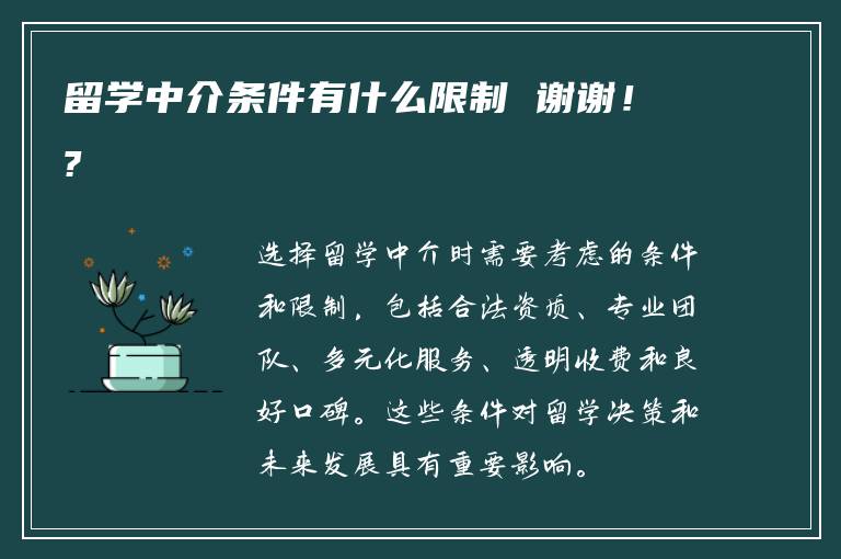 留学中介条件有什么限制 谢谢！?