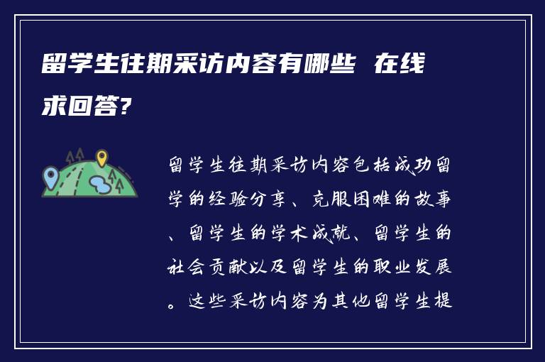 留学生往期采访内容有哪些 在线求回答?