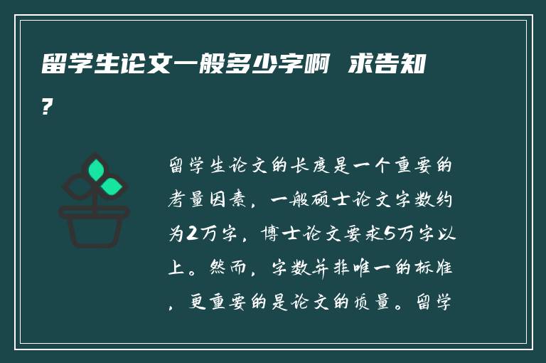 留学生论文一般多少字啊 求告知?