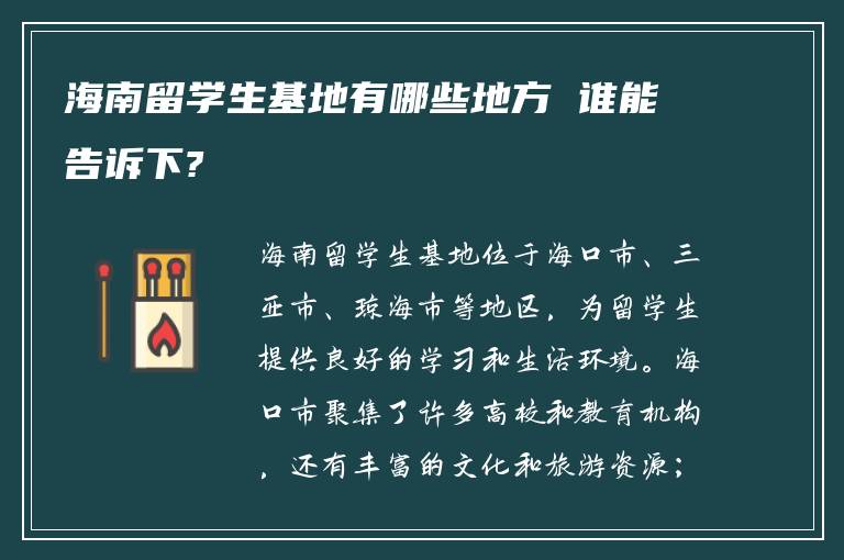 海南留学生基地有哪些地方 谁能告诉下?