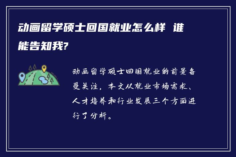 动画留学硕士回国就业怎么样 谁能告知我?