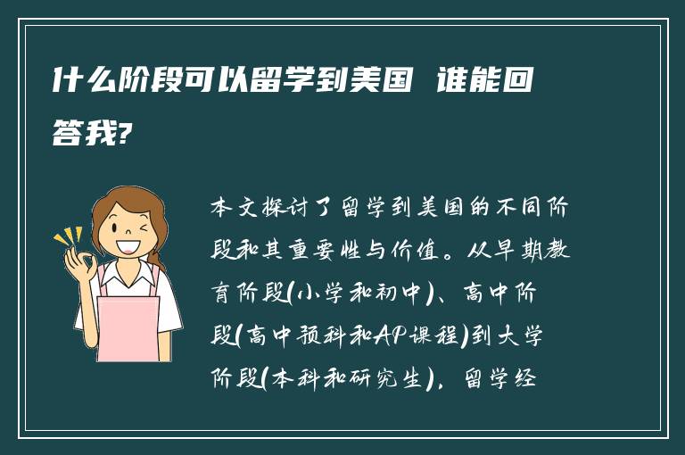 什么阶段可以留学到美国 谁能回答我?